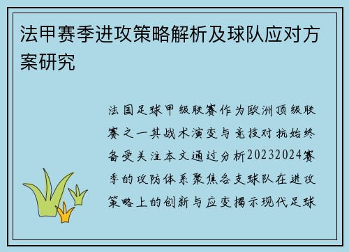 法甲赛季进攻策略解析及球队应对方案研究
