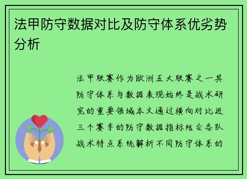 法甲防守数据对比及防守体系优劣势分析