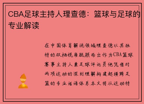 CBA足球主持人理查德：篮球与足球的专业解读