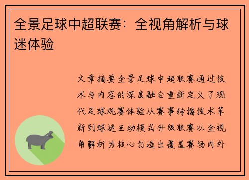 全景足球中超联赛：全视角解析与球迷体验