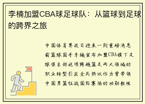 李楠加盟CBA球足球队：从篮球到足球的跨界之旅