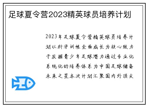 足球夏令营2023精英球员培养计划
