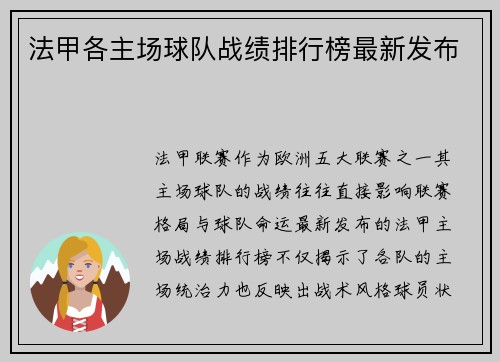 法甲各主场球队战绩排行榜最新发布