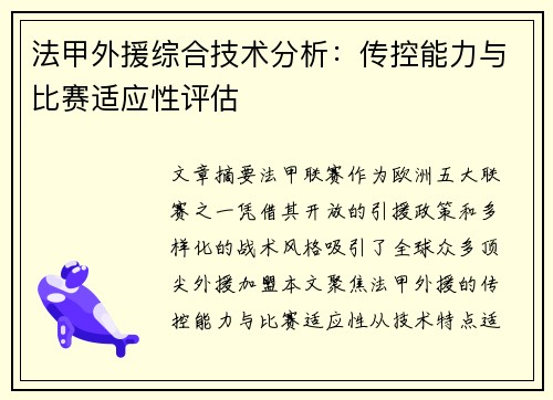 法甲外援综合技术分析：传控能力与比赛适应性评估