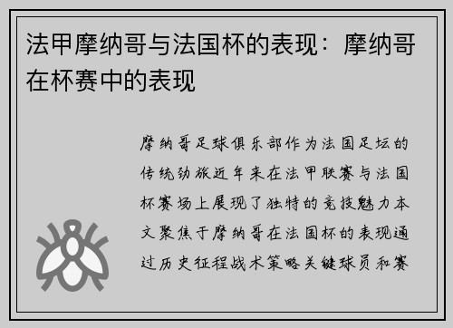 法甲摩纳哥与法国杯的表现：摩纳哥在杯赛中的表现