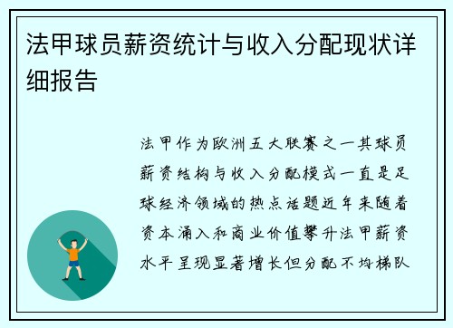 法甲球员薪资统计与收入分配现状详细报告