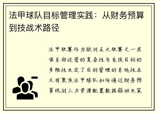 法甲球队目标管理实践：从财务预算到技战术路径
