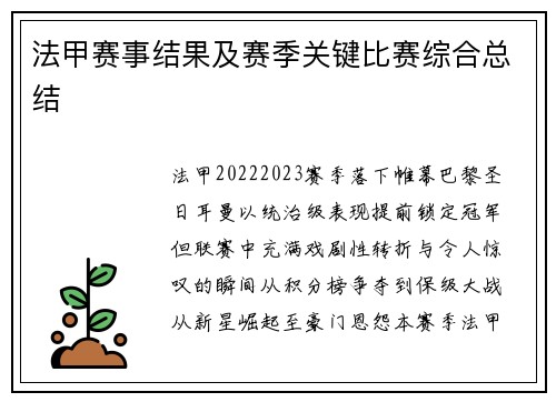 法甲赛事结果及赛季关键比赛综合总结