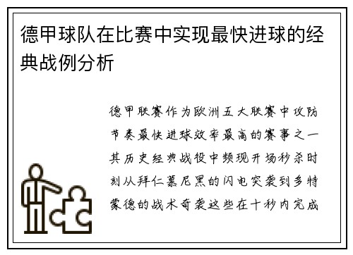 德甲球队在比赛中实现最快进球的经典战例分析