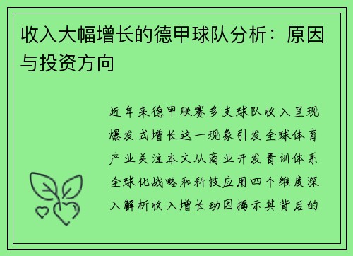 收入大幅增长的德甲球队分析：原因与投资方向
