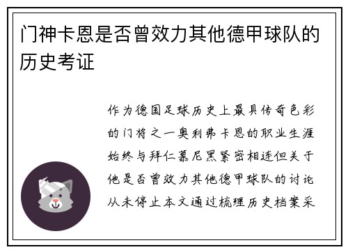 门神卡恩是否曾效力其他德甲球队的历史考证
